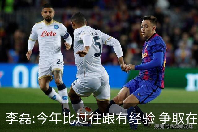 李磊:今年比过往跟有经验 争取在所有队里最后回家