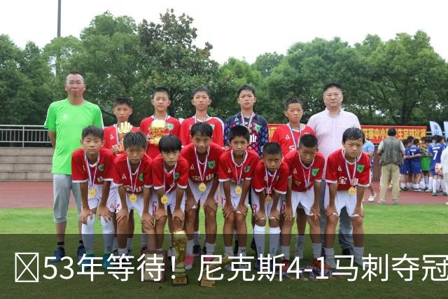 🏆53年等待！尼克斯4-1马刺夺冠 布伦森45分 唐斯6犯 文班19+14