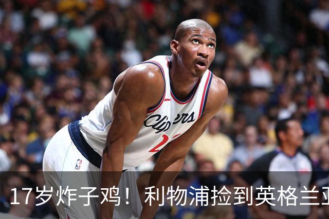 17岁炸子鸡！利物浦捡到"英格兰亚马尔"，伊劳拉头件事须保住他
