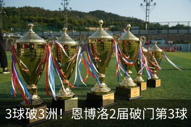 3球破3洲！恩博洛2届破门第3球 队史唯6却难超沙奇里